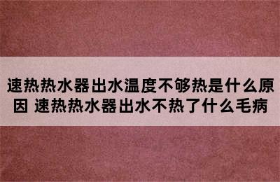 速热热水器出水温度不够热是什么原因 速热热水器出水不热了什么毛病